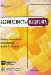 Безопасность пациента Издательство: ГЭОТАР-Медиа, 2010 г Мягкая обложка, 184 стр ISBN 978-5-9704-1467-5 Тираж: 1500 экз Формат: 70x100/32 (~120х165 мм) Мелованная бумага, Цветные иллюстрации инфо 4500n.
