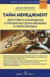 Тайм-менеджмент Искусство планирования и управления своим временем и своей жизнью Серия: Средства для высокоэффективной жизни инфо 4505n.