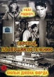 Пароход, плывущий по течению Формат: DVD (PAL) (Упрощенное издание) (Keep case) Дистрибьютор: Светла Региональный код: 5 Количество слоев: DVD-5 (1 слой) Звуковые дорожки: Русский Синхронный перевод Dolby Digital инфо 4516n.