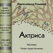 Актриса Рассказы Издательство: АрМир, 2008 г инфо 4524n.