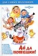 Ай да потешки! Серия: Для самых маленьких инфо 4527n.