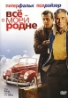 Все о моей родне Формат: DVD (PAL) (Упрощенное издание) (Keep case) Дистрибьютор: Синема Трейд Региональный код: 5 Количество слоев: DVD-5 (1 слой) Звуковые дорожки: Русский Закадровый перевод Dolby Digital инфо 4536n.