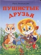 Пушистые друзья 2006 г 10 стр ISBN 966-08-1160-8 инфо 4541n.