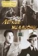 Легкие миллионы Формат: DVD (PAL) (Упрощенное издание) (Keep case) Дистрибьютор: Светла Региональный код: 5 Количество слоев: DVD-5 (1 слой) Звуковые дорожки: Русский Закадровый перевод Dolby Digital 5 1 инфо 4561n.