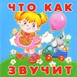 Что как звучит Книжка-раскладушка Издательство: Дрофа-Медиа, 2003 г Картон, 10 стр ISBN 5-98064-022-3 Тираж: 10000 экз инфо 4570n.