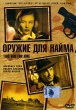 Оружие для найма Серия: Film Noir инфо 4588n.