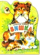 Бишка Авторский сборник Издательство: Дрофа, 2002 г Мягкая обложка, 18 стр ISBN 5-7107-6383-7 Тираж: 20000 экз Формат: 60x90/8 (~220х290 мм) инфо 4593n.