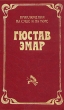 Гюстав Эмар Приключения на суше и на море В трех томах Том 3 Флибустьеры Гамбусино Серия: Приключения на суше и на море инфо 4606n.