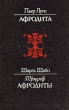 Афродита Триумф Афродиты Серия: Избранные произведения для юношества инфо 4612n.