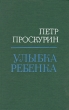 Улыбка ребенка Авторский сборник Букинистическое издание Сохранность: Хорошая Издательство: Современник, 1987 г Твердый переплет, 688 стр Тираж: 200000 экз Формат: 84x108/32 (~130х205 мм) инфо 4623n.