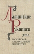 Латинские рукописи XIII в Издательство: Дмитрий Буланин, 2005 г Твердый переплет, 296 стр ISBN 5-86007-458-1 Тираж: 500 экз Формат: 60x90/16 (~145х217 мм) инфо 4624n.