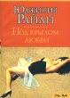 Под крылом любви Серия: City Style инфо 4633n.