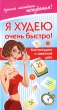 Я худею очень быстро! Как похудеть к определенной дате Серия: Лучшие методики похудения! инфо 4645n.