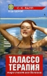 Талассотерапия Море смоет все болезни Серия: Будь здоров! инфо 4647n.