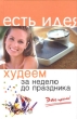 Худеем за неделю до праздника Это просто! Серия: Есть идея инфо 4648n.