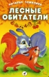 Лесные обитатели Авторский сборник Издательство: Дрофа, 2003 г Мягкая обложка, 8 стр ISBN 5-9555-0060-X Тираж: 15000 экз Формат: 60x84/16 (~143х205 мм) инфо 4649n.