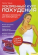 Ускоренный курс похудения Экспресс-программа для любой фигуры Издательства: Книжный клуб "Клуб семейного досуга" Белгород, Книжный клуб "Клуб семейного досуга" Харьков, 2010 инфо 4656n.