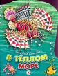 В теплом море Издательство: Дрофа-Плюс, 2003 г Мягкая обложка, 18 стр ISBN 5-9555-0009-X Тираж: 20000 экз Формат: 60x90/8 (~220х290 мм) инфо 4662n.