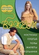 Вяжем костюмы, платья, топы, жилеты, купальники Серия: Вязание - мое хобби инфо 4688n.