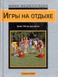 Игры на отдыхе Справочник Серия: Мини-энциклопедия инфо 4691n.