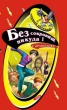Без сокровищ - никуда! 2005 г 192 стр ISBN 5-699-10628-6 Формат: 84x108/32 (~130х205 мм) инфо 4698n.