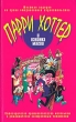 Парри Хоттер и изнанка магии Издательство: Эксмо, 2003 г Твердый переплет, 320 стр ISBN 5-699-04342-X Тираж: 15000 экз Формат: 84x108/32 (~130х205 мм) инфо 4703n.