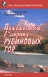 Путешествие в страну рубиновых гор Серия: Научно-популярная литература инфо 4709n.