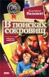 В поисках сокровищ Серия: Первая любовь + детектив инфо 4714n.