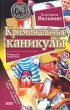 Криминальные каникулы Серия: Первая любовь + детектив инфо 4716n.