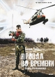 Провал во времени: Воины апокалипсиса Серия: Престижное Кино инфо 4747n.