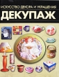 Декупаж Искусство декора и украшения Издательство: Харвест, 2010 г Твердый переплет, 160 стр ISBN 978-985-16-7510-0 Тираж: 7000 экз Формат: 60x90/8 (~220х290 мм) Цветные иллюстрации инфо 4748n.