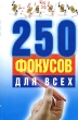 250 фокусов для всех Издательство: Кузьма, 2004 г Твердый переплет, 464 стр ISBN 985-453-112-0 Тираж: 7000 экз Формат: 84x108/32 (~130х205 мм) инфо 4758n.