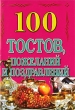 100 тостов, пожеланий и поздравлений Издательства: АСТ, Астрель, 2002 г Мягкая обложка, 64 стр ISBN 5-17-011622-5, 5-271-04135-2 Тираж: 10000 экз Формат: 84x108/64 (~90x130 мм) инфо 4762n.