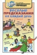 Веселые предсказания на каждый день Серия: 1000 советов от газеты Комсомольская правда инфо 4769n.