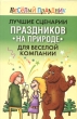 Лучшие сценарии праздников на природе для веселой компании Серия: Веселый праздник инфо 4775n.