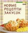 Новые рецепты закусок Серия: Кулинарочка инфо 4780n.