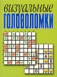 Визуальные головоломки Издательство: Харвест, 2007 г Мягкая обложка, 352 стр ISBN 978-985-16-1630-1 Тираж: 5000 экз Формат: 60x90/32 (~107х140 мм) инфо 4827n.
