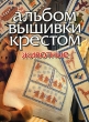 Альбом вышивки крестом Животные Издательства: АСТ, Харвест, 2005 г Мягкая обложка, 96 стр ISBN 5-17-013578-5, 985-13-2742-5 Тираж: 5000 экз Формат: 60x90/8 (~220х290 мм) инфо 4829n.