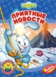 Приятные новости Серия: Смешарики инфо 4843n.