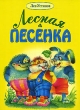 Лесная песенка Издательство: Янтарный сказ, 2004 г Твердый переплет, 128 стр ISBN 5-7406-0755-8 Тираж: 3000 экз Формат: 60x90/8 (~220х290 мм) инфо 4845n.