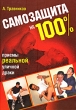 Самозащита на 100% Как победить любого противника Серия: По системе спецнаzа инфо 4846n.