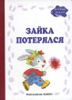Зайка потерялся Серия: Раннее развитие Первые шаги ("Карапуз") инфо 4861n.
