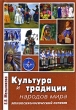 Культура и традиции народов мира Этнопсихологический аспект Издательство: Диалог культур, 2006 г Мягкая обложка, 304 стр ISBN 5-98425-011-Х Тираж: 4000 экз Формат: 60x90/16 (~145х217 мм) инфо 4873n.