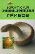 Краткая энциклопедия грибов Серия: Без проблем инфо 4888n.