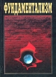 Фундаментализм Серия: Нить времен ("Крафт+") инфо 4927n.