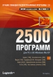 Лучшие свободно распространяемые программы 2 0 2500 программ Серия: Лучшие свободно распространяемые программы 2 0 инфо 4939n.