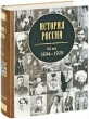 История России XX век 1894-1939 Издательства: АСТ, Астрель, 2009 г Твердый переплет, 1144 стр ISBN 978-5-17-059362-0, 978-5-271-23890-1 Тираж: 5000 экз Формат: 70x90/16 (~170х215 мм) инфо 4951n.