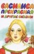 Василиса прекрасная и другие сказки Серия: Планета детства инфо 4952n.