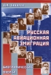 Русская авиационная эмиграция Издательство: Русское авиационное акционерное общество (РУСАВИА), 2008 г Твердый переплет, 168 стр ISBN 987-5900078-58-8 Тираж: 500 экз Формат: 90x60/16 инфо 4957n.