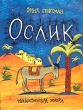 Ослик Рождественская сказка Издательство: Путь, Истина и Жизнь, 2003 г Мягкая обложка, 16 стр ISBN 5-93580-004-7 Тираж: 5000 экз Формат: 84x108/16 (~205х290 мм) инфо 4962n.
